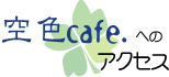 アクセス